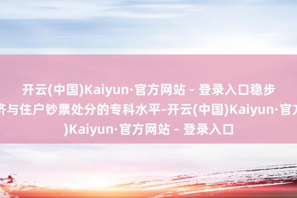 开云(中国)Kaiyun·官方网站 - 登录入口稳步擢升服求