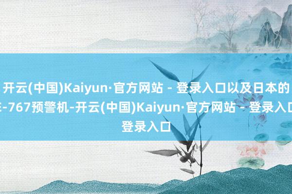 开云(中国)Kaiyun·官方网站 - 登录入口以及日本的E