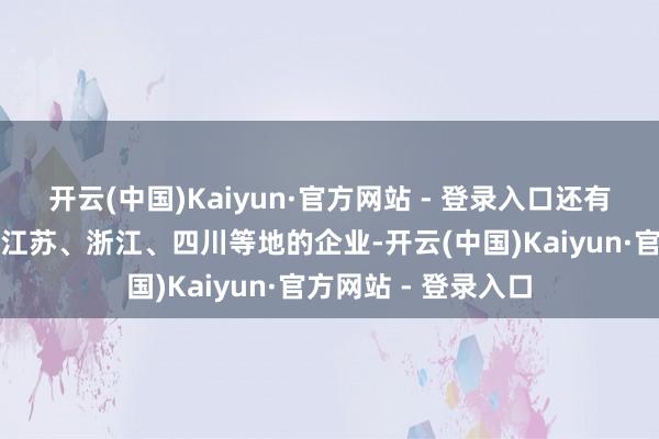 开云(中国)Kaiyun·官方网站 - 登录入口还有来自北京