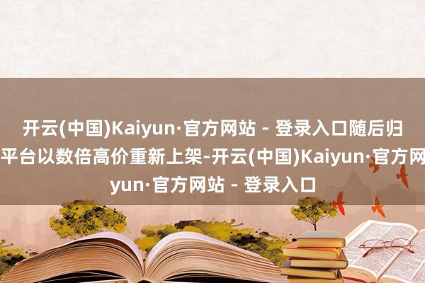 开云(中国)Kaiyun·官方网站 - 登录入口随后归并房源在其他平台以数倍高价重新上架-开云(中国)Kaiyun·官方网站 - 登录入口