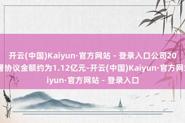 开云(中国)Kaiyun·官方网站 - 登录入口公司2025