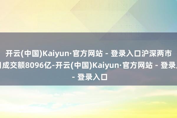 开云(中国)Kaiyun·官方网站 - 登录入口沪深两市半日