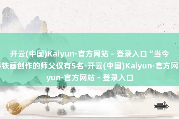 开云(中国)Kaiyun·官方网站 - 登录入口“当今公司一