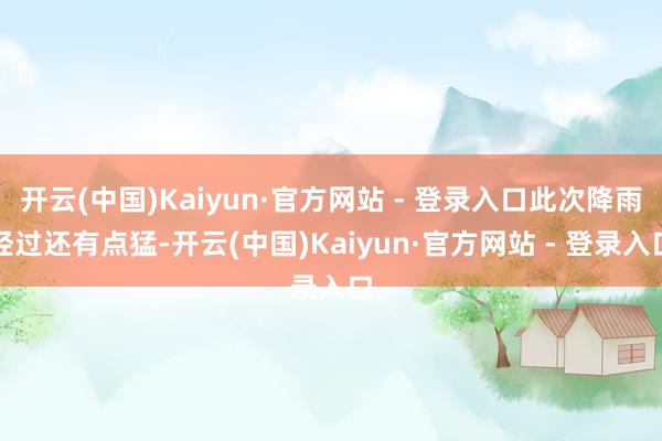 开云(中国)Kaiyun·官方网站 - 登录入口此次降雨经过