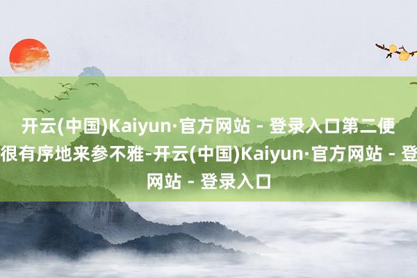 开云(中国)Kaiyun·官方网站 - 登录入口第二便是民众
