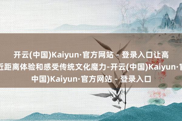 开云(中国)Kaiyun·官方网站 - 登录入口让高大市民和