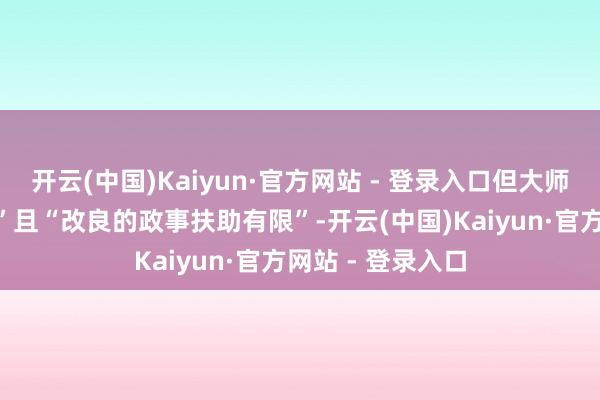 开云(中国)Kaiyun·官方网站 - 登录入口但大师财政“