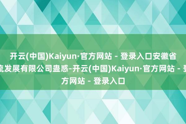 开云(中国)Kaiyun·官方网站 - 登录入口安徽省港铁物