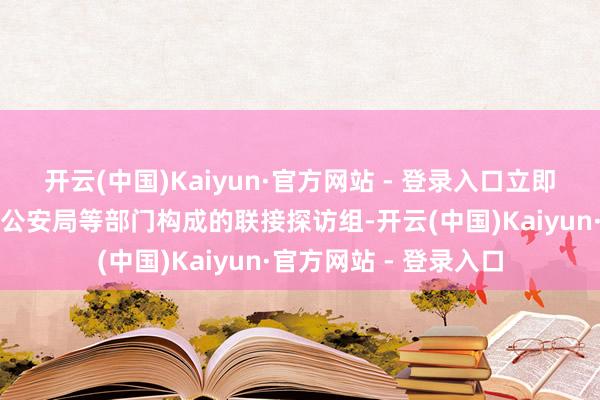 开云(中国)Kaiyun·官方网站 - 登录入口立即树立由县