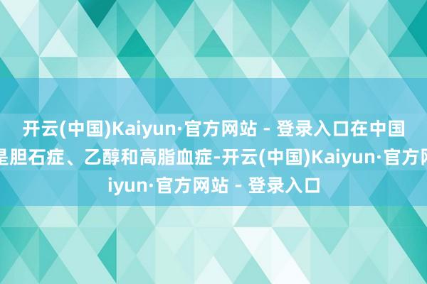开云(中国)Kaiyun·官方网站 - 登录入口在中国最常见