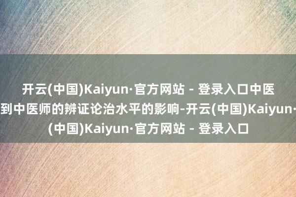 开云(中国)Kaiyun·官方网站 - 登录入口中医调养癌症