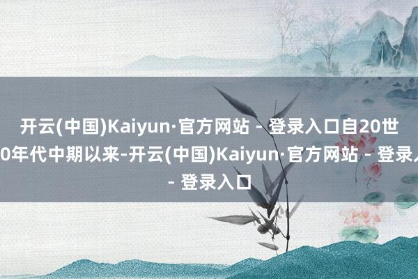 开云(中国)Kaiyun·官方网站 - 登录入口自20世纪5