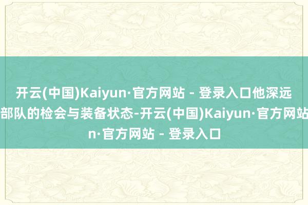 开云(中国)Kaiyun·官方网站 - 登录入口他深远注视了