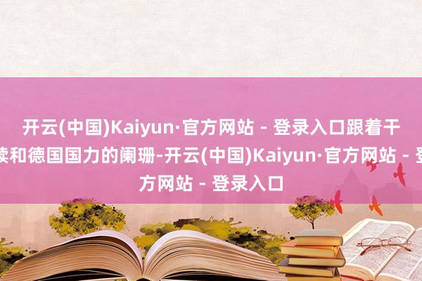 开云(中国)Kaiyun·官方网站 - 登录入口跟着干戈的握