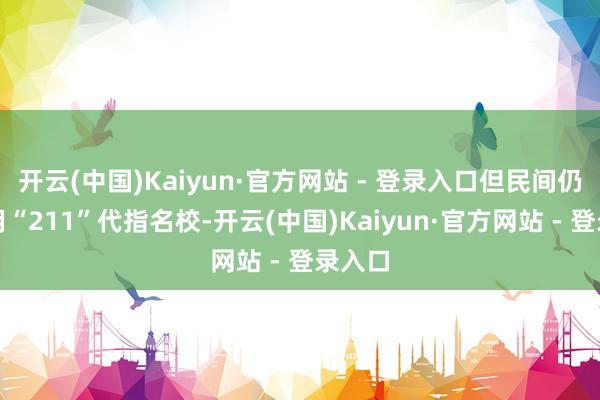 开云(中国)Kaiyun·官方网站 - 登录入口但民间仍风俗