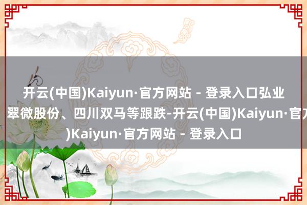 开云(中国)Kaiyun·官方网站 - 登录入口弘业期货、永