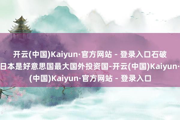 开云(中国)Kaiyun·官方网站 - 登录入口石破茂还在憋