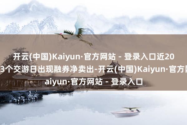 开云(中国)Kaiyun·官方网站 - 登录入口近20个交游