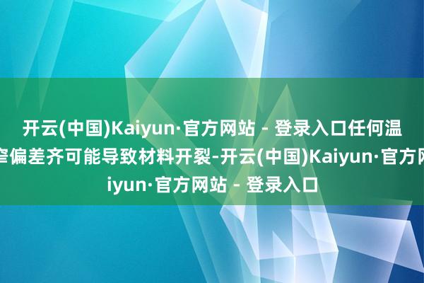 开云(中国)Kaiyun·官方网站 - 登录入口任何温度或应