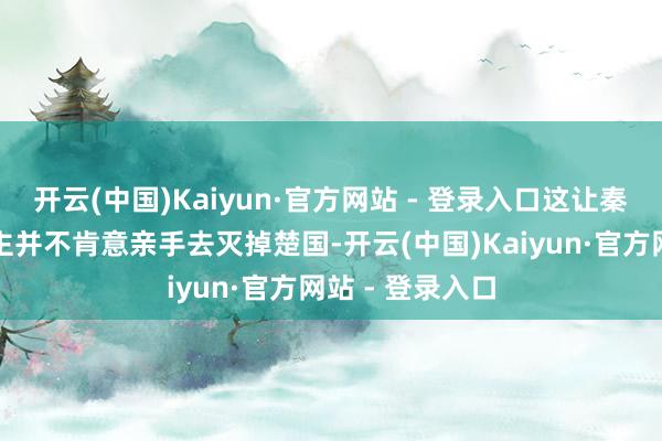开云(中国)Kaiyun·官方网站 - 登录入口这让秦国不少