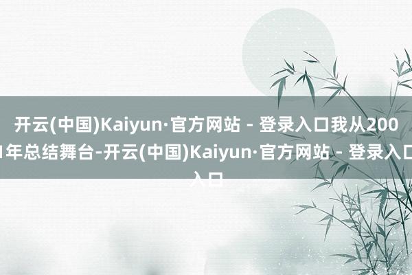开云(中国)Kaiyun·官方网站 - 登录入口我从2001