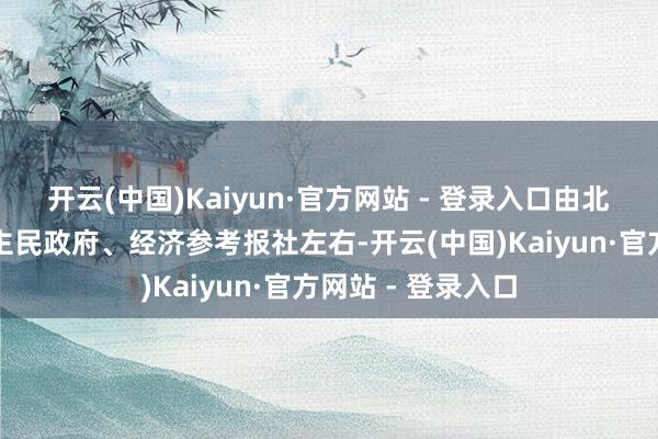 开云(中国)Kaiyun·官方网站 - 登录入口由北京市昌平