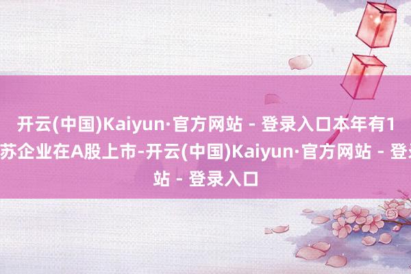 开云(中国)Kaiyun·官方网站 - 登录入口本年有15家