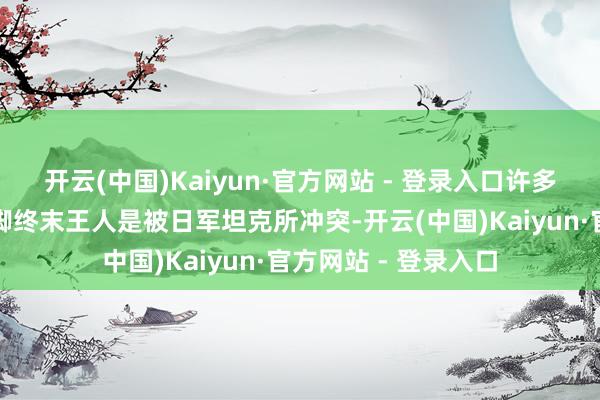 开云(中国)Kaiyun·官方网站 - 登录入口许多中国队伍