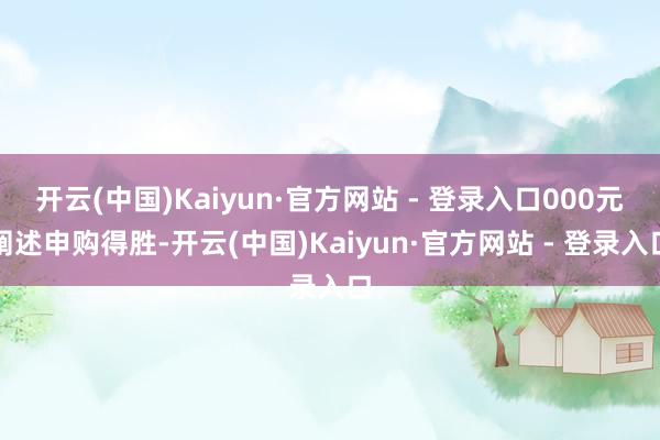 开云(中国)Kaiyun·官方网站 - 登录入口000元阐述
