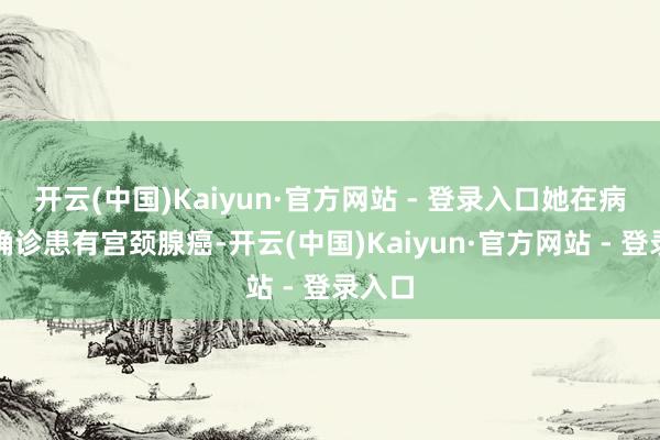 开云(中国)Kaiyun·官方网站 - 登录入口她在病院被确