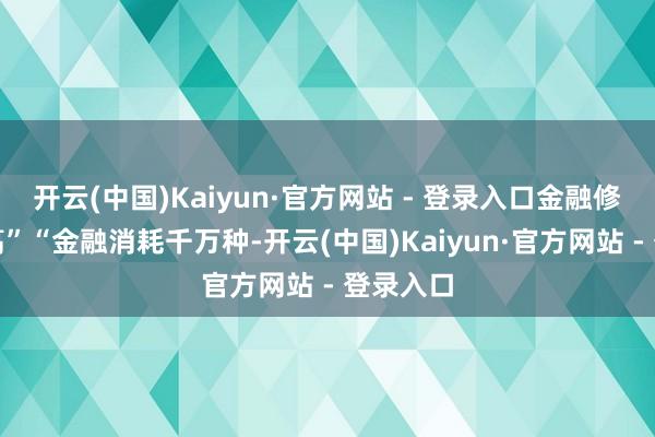 开云(中国)Kaiyun·官方网站 - 登录入口金融修养要提