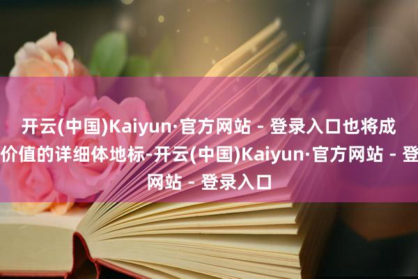 开云(中国)Kaiyun·官方网站 - 登录入口也将成为城市