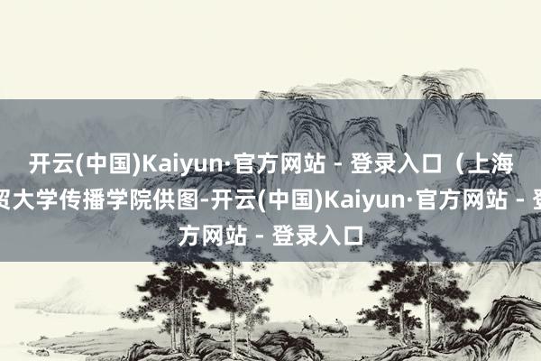 开云(中国)Kaiyun·官方网站 - 登录入口（上海对外经