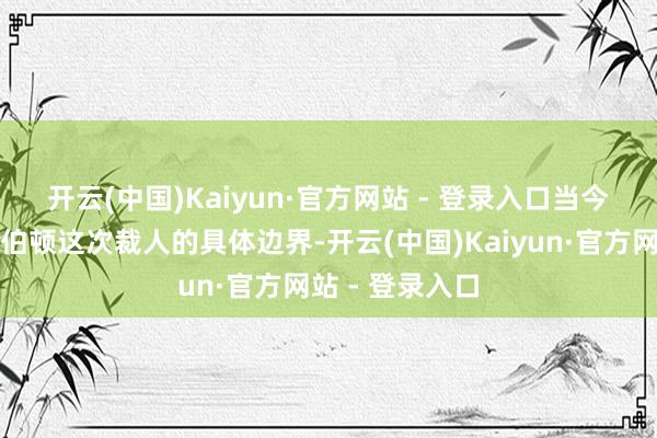 开云(中国)Kaiyun·官方网站 - 登录入口　　当今暂未