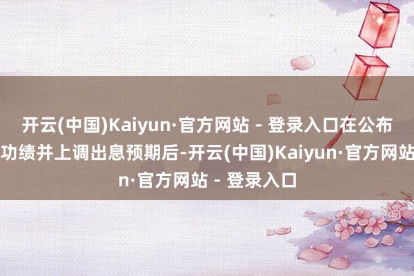 开云(中国)Kaiyun·官方网站 - 登录入口在公布矫健的
