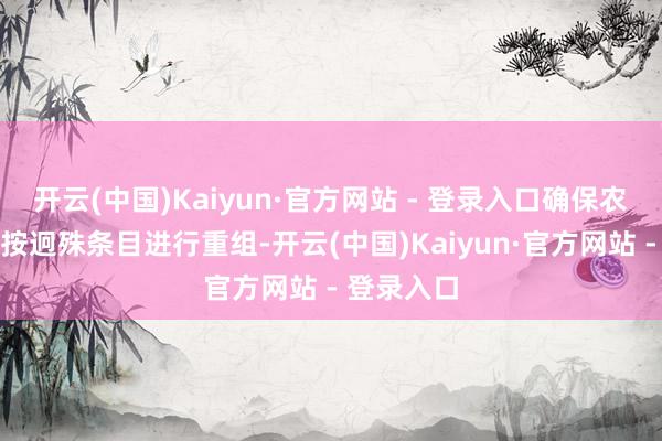 开云(中国)Kaiyun·官方网站 - 登录入口确保农业债务