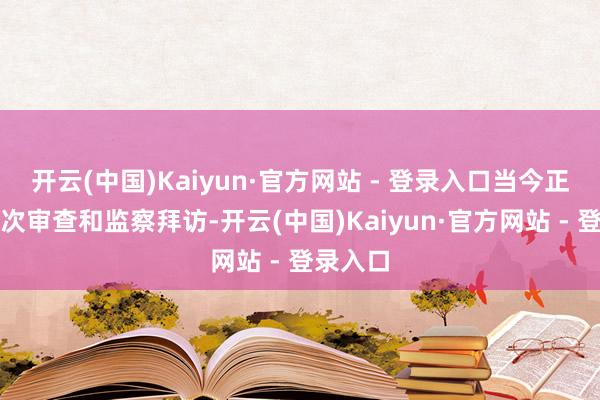 开云(中国)Kaiyun·官方网站 - 登录入口当今正领受顺