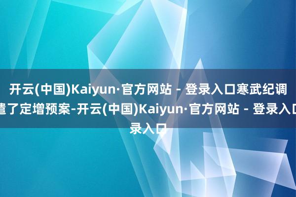 开云(中国)Kaiyun·官方网站 - 登录入口寒武纪调遣了