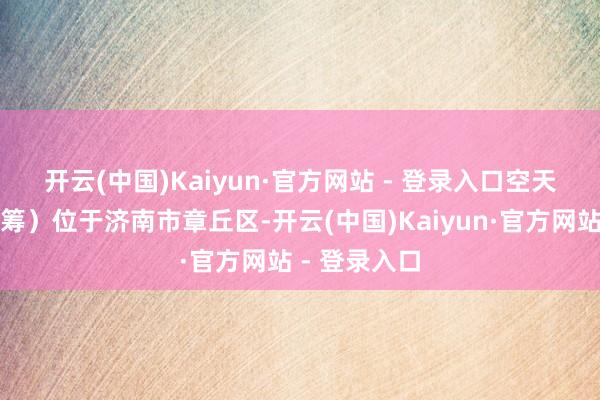 开云(中国)Kaiyun·官方网站 - 登录入口　　空天信息