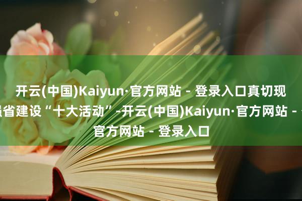 开云(中国)Kaiyun·官方网站 - 登录入口真切现实海洋