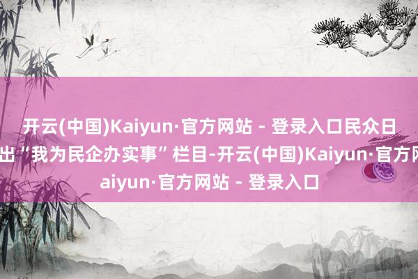 开云(中国)Kaiyun·官方网站 - 登录入口民众日报·民