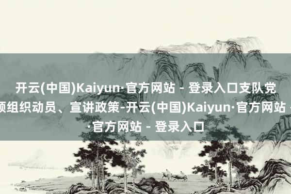 开云(中国)Kaiyun·官方网站 - 登录入口支队党委第一