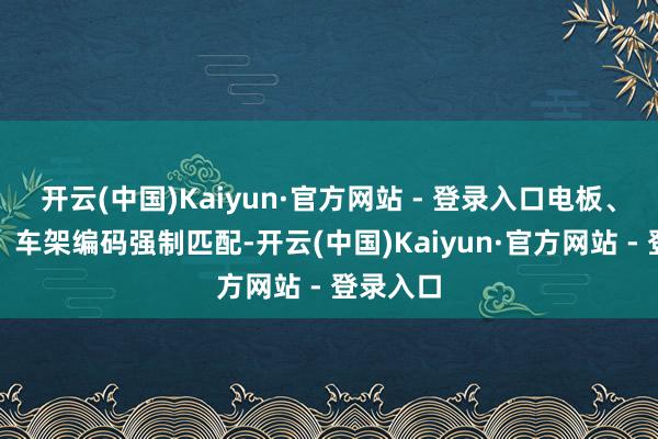 开云(中国)Kaiyun·官方网站 - 登录入口电板、边界器