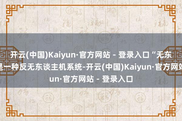 开云(中国)Kaiyun·官方网站 - 登录入口“无东谈主机