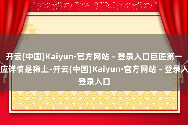 开云(中国)Kaiyun·官方网站 - 登录入口巨匠第一响应