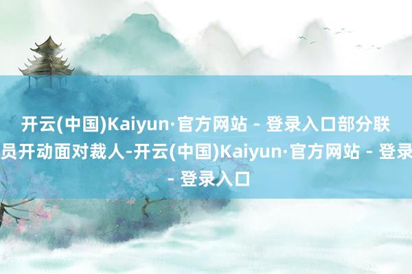 开云(中国)Kaiyun·官方网站 - 登录入口部分联邦雇员
