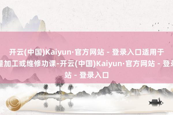开云(中国)Kaiyun·官方网站 - 登录入口适用于小批量加工或维修功课-开云(中国)Kaiyun·官方网站 - 登录入口