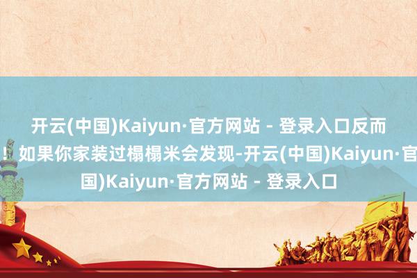 开云(中国)Kaiyun·官方网站 - 登录入口反而给咱们带