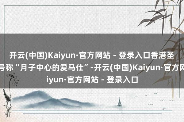 开云(中国)Kaiyun·官方网站 - 登录入口香港圣贝拉月