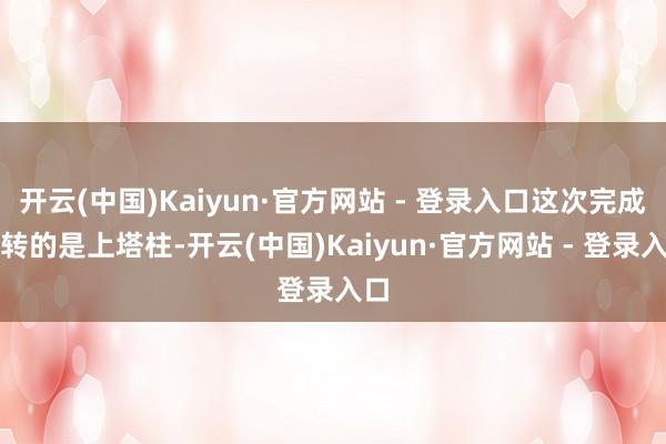 开云(中国)Kaiyun·官方网站 - 登录入口这次完成竖转